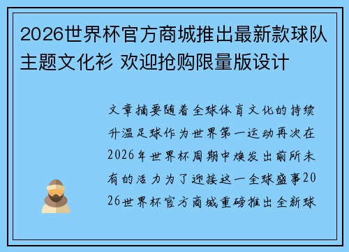 2026世界杯官方商城推出最新款球队主题文化衫 欢迎抢购限量版设计 2026世界杯官方商城推出最新款球队主题文化衫 欢迎抢购限量版设计