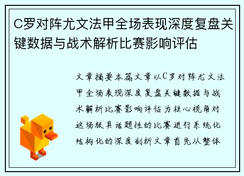 C罗对阵尤文法甲全场表现深度复盘关键数据与战术解析比赛影响评估 C罗对阵尤文法甲全场表现深度复盘关键数据与战术解析比赛影响评估