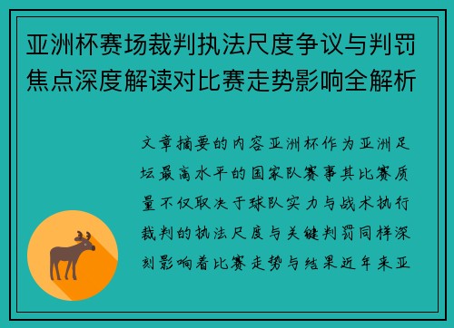 亚洲杯赛场裁判执法尺度争议与判罚焦点深度解读对比赛走势影响全解析 亚洲杯赛场裁判执法尺度争议与判罚焦点深度解读对比赛走势影响全解析
