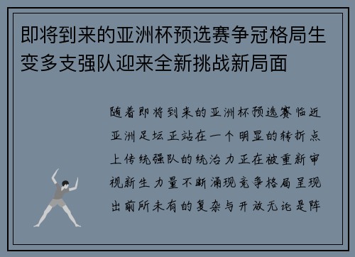 即将到来的亚洲杯预选赛争冠格局生变多支强队迎来全新挑战新局面 即将到来的亚洲杯预选赛争冠格局生变多支强队迎来全新挑战新局面