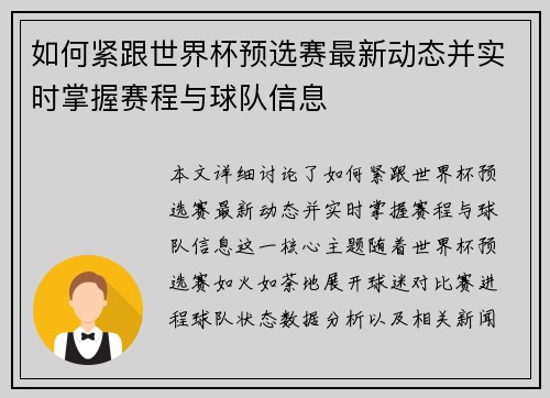 如何紧跟世界杯预选赛最新动态并实时掌握赛程与球队信息 如何紧跟世界杯预选赛最新动态并实时掌握赛程与球队信息
