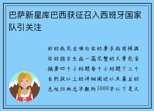 巴萨新星库巴西获征召入西班牙国家队引关注 巴萨新星库巴西获征召入西班牙国家队引关注