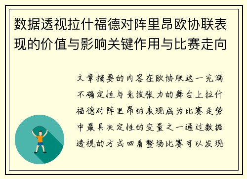 数据透视拉什福德对阵里昂欧协联表现的价值与影响关键作用与比赛走向