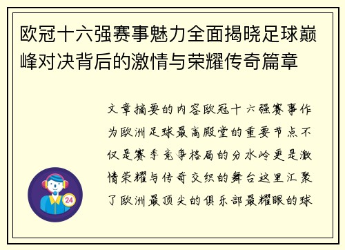 欧冠十六强赛事魅力全面揭晓足球巅峰对决背后的激情与荣耀传奇篇章