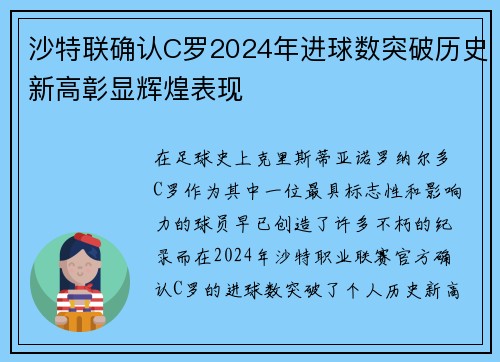 沙特联确认C罗2024年进球数突破历史新高彰显辉煌表现 沙特联确认C罗2024年进球数突破历史新高彰显辉煌表现