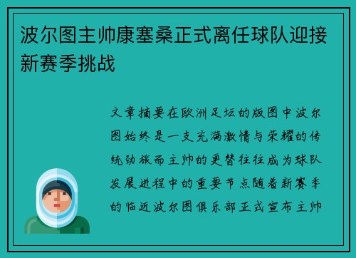 波尔图主帅康塞桑正式离任球队迎接新赛季挑战 波尔图主帅康塞桑正式离任球队迎接新赛季挑战