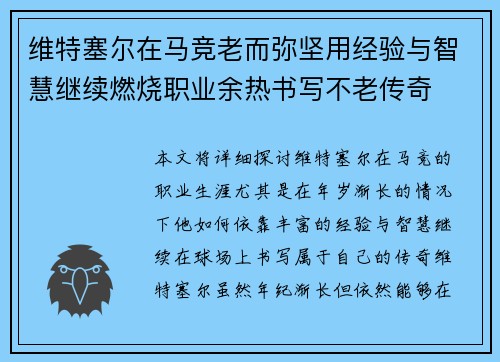 维特塞尔在马竞老而弥坚用经验与智慧继续燃烧职业余热书写不老传奇 维特塞尔在马竞老而弥坚用经验与智慧继续燃烧职业余热书写不老传奇