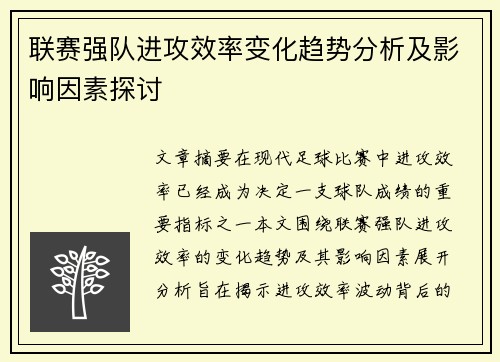 联赛强队进攻效率变化趋势分析及影响因素探讨 联赛强队进攻效率变化趋势分析及影响因素探讨