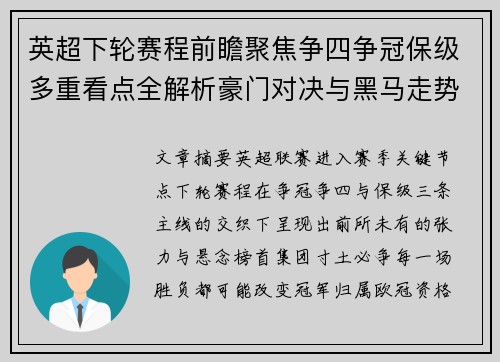 英超下轮赛程前瞻聚焦争四争冠保级多重看点全解析豪门对决与黑马走势 英超下轮赛程前瞻聚焦争四争冠保级多重看点全解析豪门对决与黑马走势