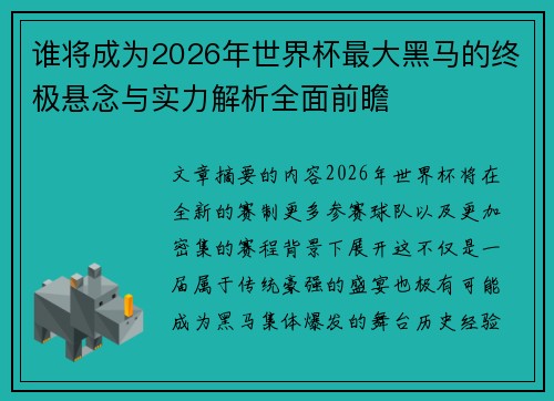 谁将成为2026年世界杯最大黑马的终极悬念与实力解析全面前瞻 谁将成为2026年世界杯最大黑马的终极悬念与实力解析全面前瞻