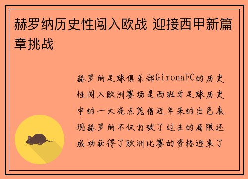 赫罗纳历史性闯入欧战 迎接西甲新篇章挑战 赫罗纳历史性闯入欧战 迎接西甲新篇章挑战