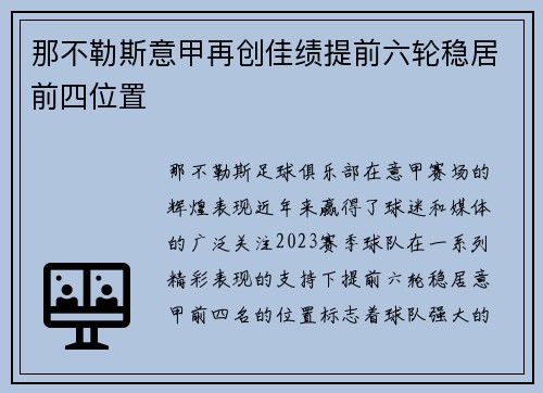 那不勒斯意甲再创佳绩提前六轮稳居前四位置 那不勒斯意甲再创佳绩提前六轮稳居前四位置
