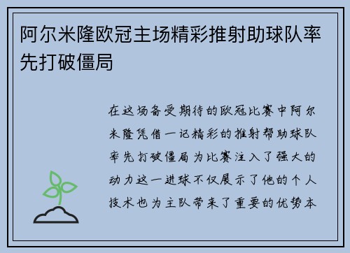 阿尔米隆欧冠主场精彩推射助球队率先打破僵局 阿尔米隆欧冠主场精彩推射助球队率先打破僵局