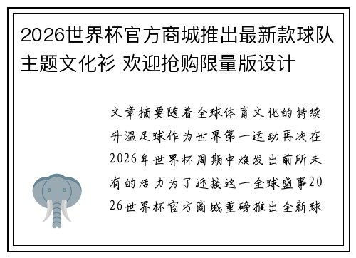 2026世界杯官方商城推出最新款球队主题文化衫 欢迎抢购限量版设计 2026世界杯官方商城推出最新款球队主题文化衫 欢迎抢购限量版设计