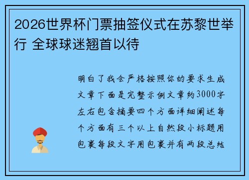 2026世界杯门票抽签仪式在苏黎世举行 全球球迷翘首以待 2026世界杯门票抽签仪式在苏黎世举行 全球球迷翘首以待