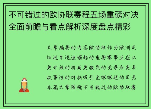不可错过的欧协联赛程五场重磅对决全面前瞻与看点解析深度盘点精彩 不可错过的欧协联赛程五场重磅对决全面前瞻与看点解析深度盘点精彩