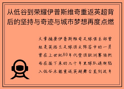 从低谷到荣耀伊普斯维奇重返英超背后的坚持与奇迹与城市梦想再度点燃 从低谷到荣耀伊普斯维奇重返英超背后的坚持与奇迹与城市梦想再度点燃