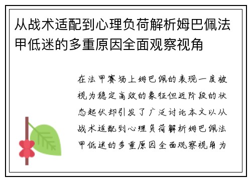 从战术适配到心理负荷解析姆巴佩法甲低迷的多重原因全面观察视角 从战术适配到心理负荷解析姆巴佩法甲低迷的多重原因全面观察视角