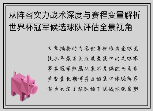 从阵容实力战术深度与赛程变量解析世界杯冠军候选球队评估全景视角