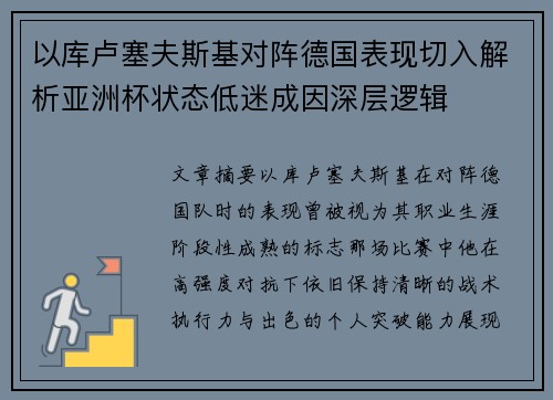 以库卢塞夫斯基对阵德国表现切入解析亚洲杯状态低迷成因深层逻辑 以库卢塞夫斯基对阵德国表现切入解析亚洲杯状态低迷成因深层逻辑