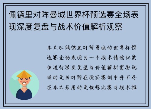 佩德里对阵曼城世界杯预选赛全场表现深度复盘与战术价值解析观察 佩德里对阵曼城世界杯预选赛全场表现深度复盘与战术价值解析观察