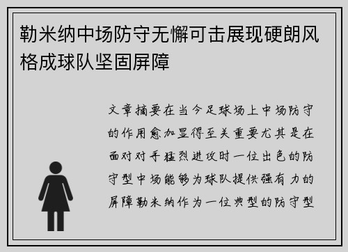 勒米纳中场防守无懈可击展现硬朗风格成球队坚固屏障 勒米纳中场防守无懈可击展现硬朗风格成球队坚固屏障