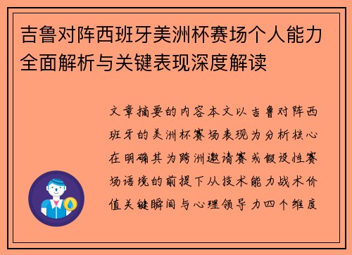 吉鲁对阵西班牙美洲杯赛场个人能力全面解析与关键表现深度解读 吉鲁对阵西班牙美洲杯赛场个人能力全面解析与关键表现深度解读