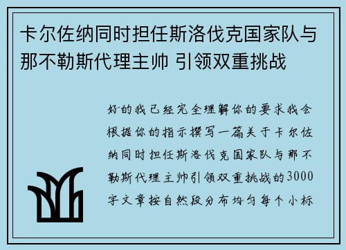 卡尔佐纳同时担任斯洛伐克国家队与那不勒斯代理主帅 引领双重挑战 卡尔佐纳同时担任斯洛伐克国家队与那不勒斯代理主帅 引领双重挑战