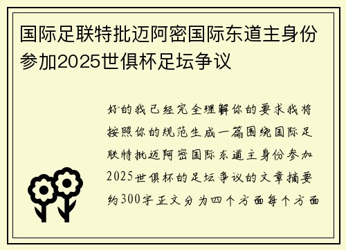 国际足联特批迈阿密国际东道主身份参加2025世俱杯足坛争议 国际足联特批迈阿密国际东道主身份参加2025世俱杯足坛争议