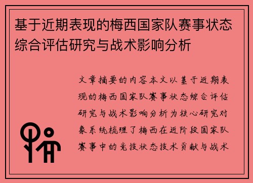 基于近期表现的梅西国家队赛事状态综合评估研究与战术影响分析 基于近期表现的梅西国家队赛事状态综合评估研究与战术影响分析