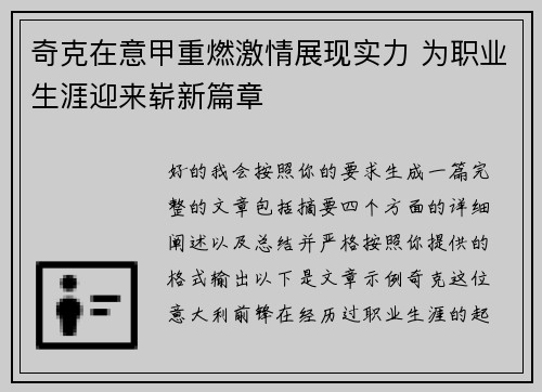 奇克在意甲重燃激情展现实力 为职业生涯迎来崭新篇章