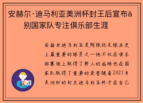 安赫尔·迪马利亚美洲杯封王后宣布告别国家队专注俱乐部生涯