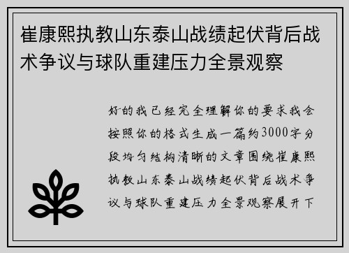 崔康熙执教山东泰山战绩起伏背后战术争议与球队重建压力全景观察