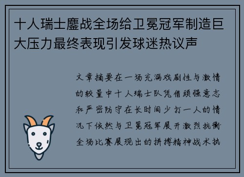 十人瑞士鏖战全场给卫冕冠军制造巨大压力最终表现引发球迷热议声