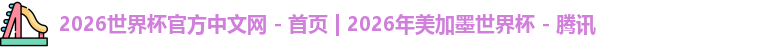 世界杯官网